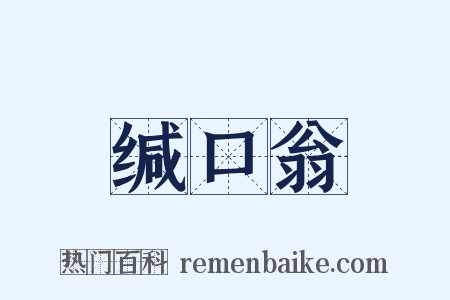 缄口翁是什么意思的图片